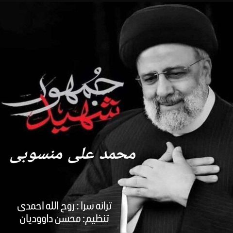 محمد علی منسوبی - شهید جمهور